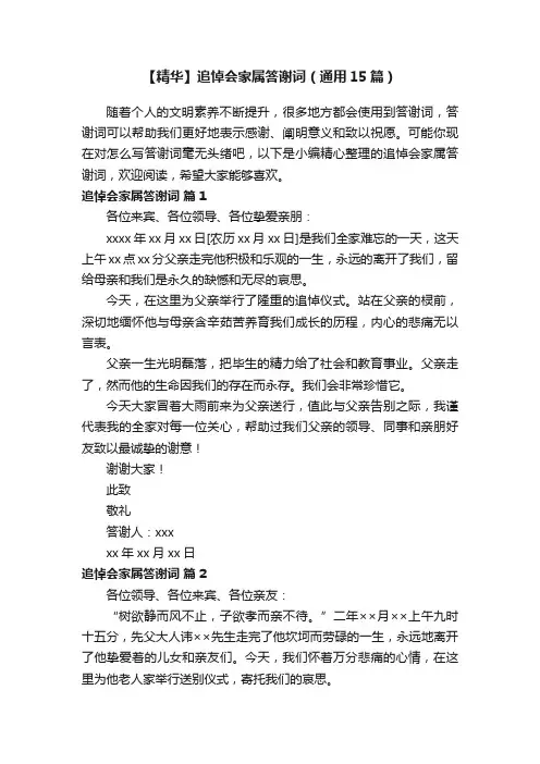 【精华】追悼会家属答谢词（通用15篇）