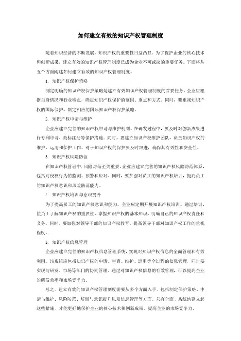 如何建立有效的知识产权管理制度