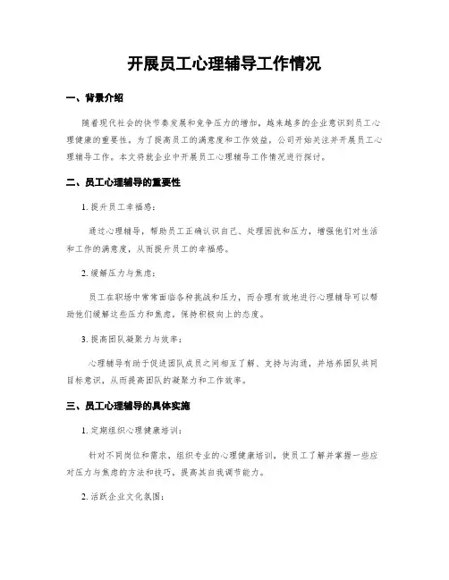 开展员工心理辅导工作情况