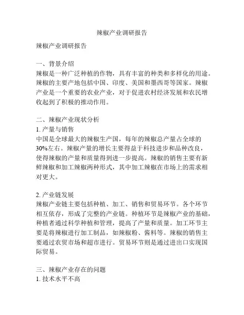 辣椒产业调研报告