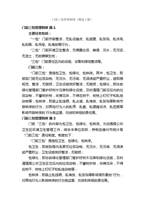 门前三包管理制度（精选4篇）