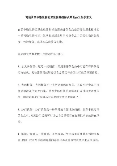 简述食品中微生物的卫生检测指标及其食品卫生学意义。