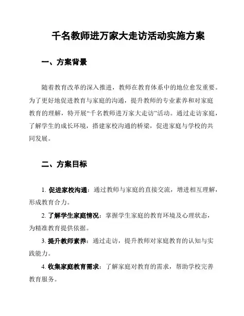 千名教师进万家大走访活动实施方案