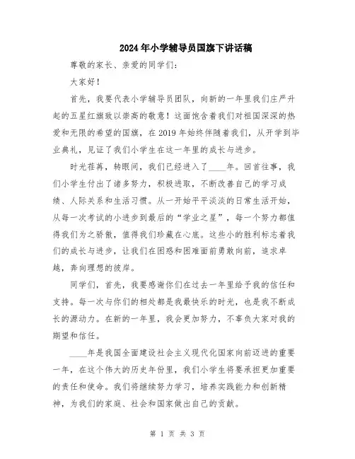 2024年小学辅导员国旗下讲话稿