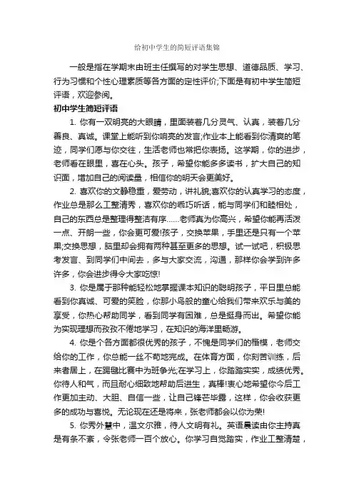 给初中学生的简短评语集锦_初中生评语_