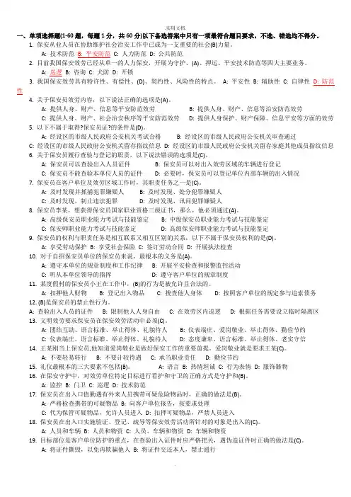 国家保安员资格考试试题带答案
