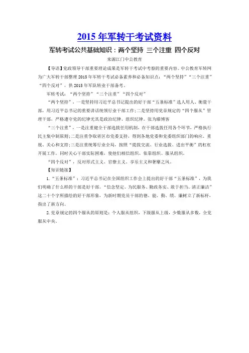 军转考试公共基础知识：两个坚持 三个注重 四个反对