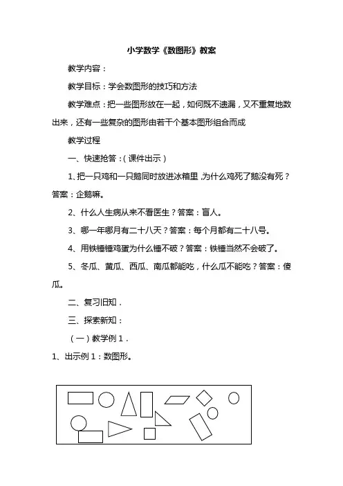 小学数学《数图形》教案