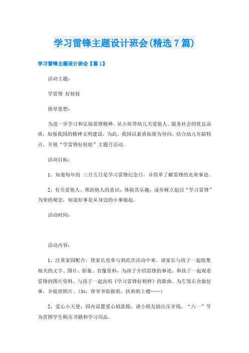 学习雷锋主题设计班会(精选7篇)