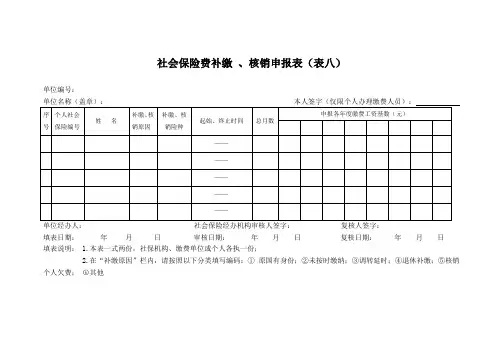 社会保险费补缴、核销申报表(表八)