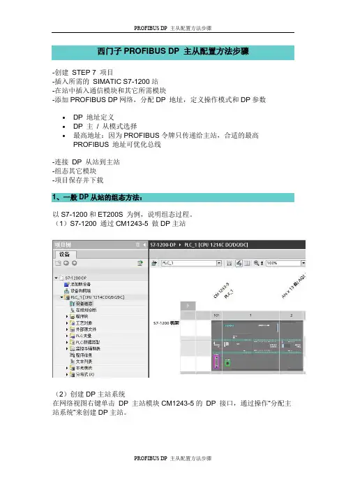 西门子PROFIBUS DP 主从配置方法步骤