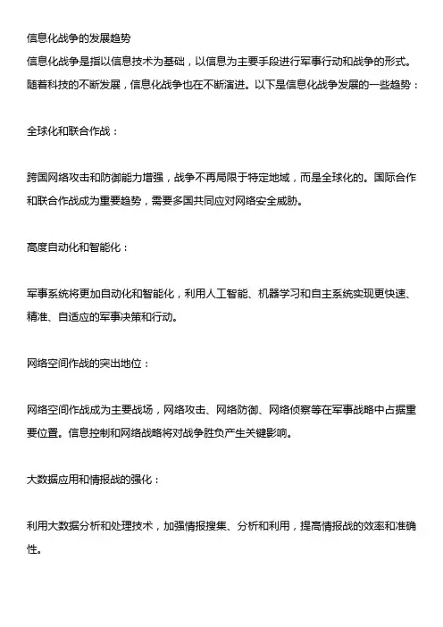 信息化战争的发展趋势