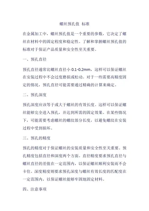 螺丝预孔值 标准