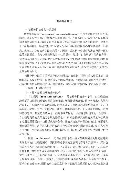 精神分析治疗