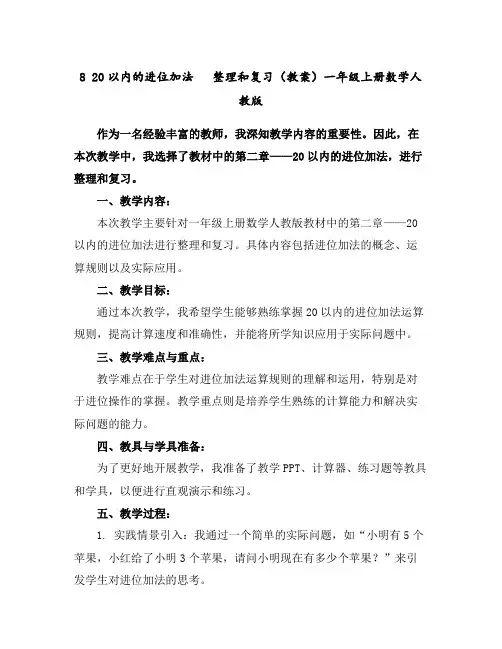 820以内的进位加法整理和复习(教案)-一年级上册数学人教版