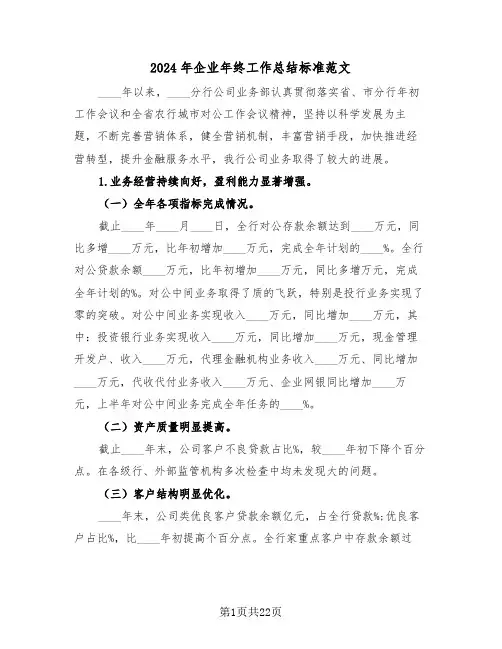 2024年企业年终工作总结标准范文（五篇）