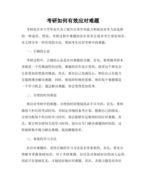 考研如何有效应对难题