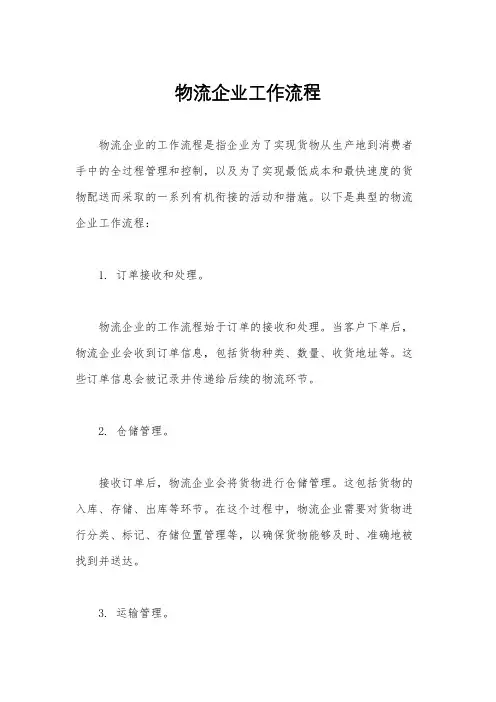 物流企业工作流程