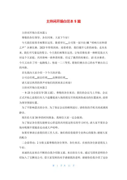 主持词开场白范本5篇