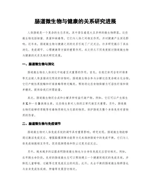 肠道微生物与健康的关系研究进展