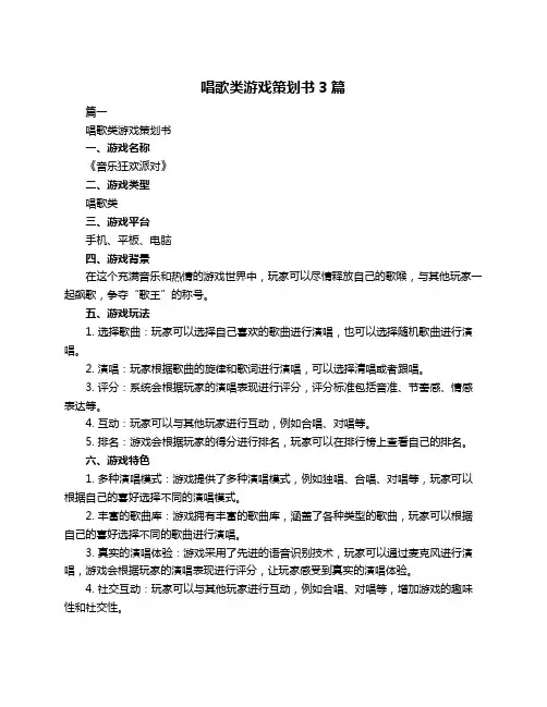 唱歌类游戏策划书3篇