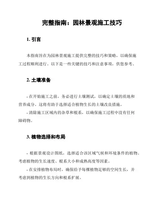 完整指南：园林景观施工技巧