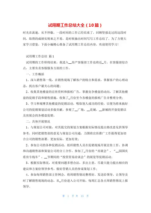试用期工作总结大全(10篇)