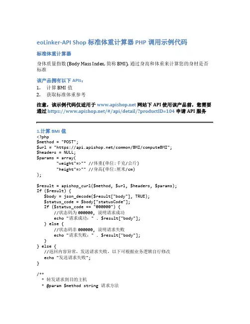 eoLinker-API_Shop_标准体重计算器_API接口_PHP调用示例代码