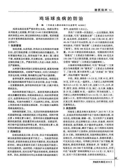 鸡场球虫病的防治