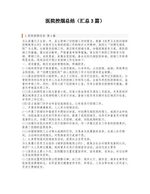 医院控烟总结(汇总3篇)