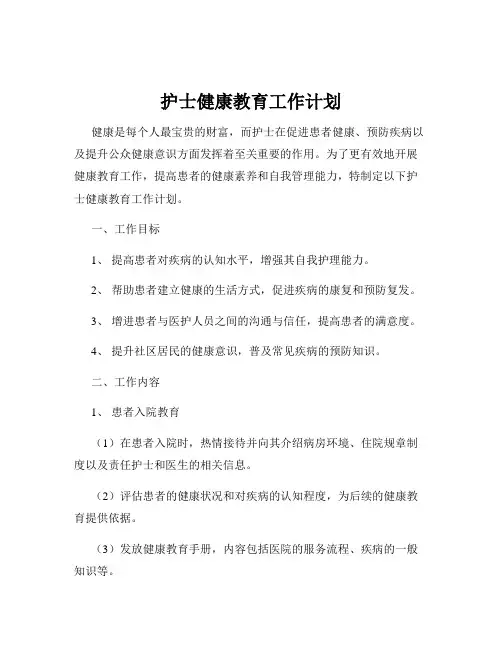 护士健康教育工作计划