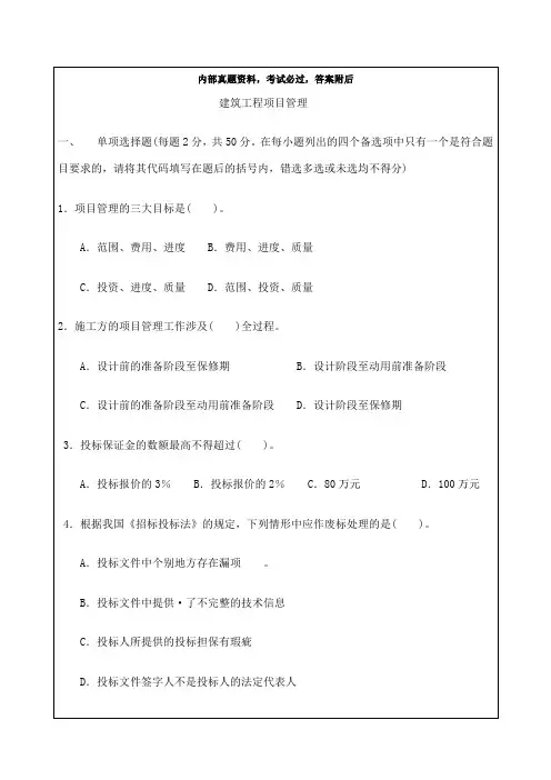 年建筑工程项目管理期末考试及答案
