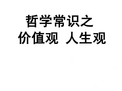 价值观及人生观