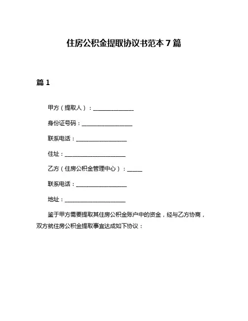 住房公积金提取协议书范本7篇