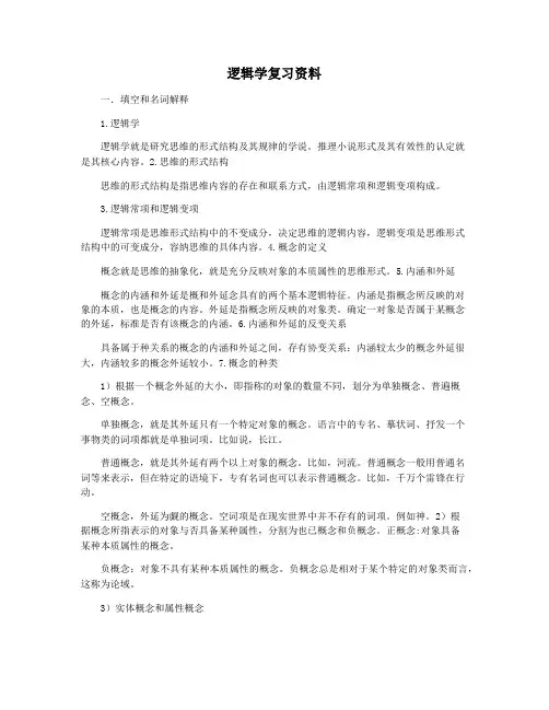 逻辑学复习资料