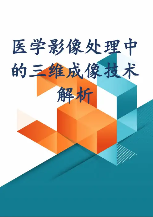 医学影像处理中的三维成像技术解析