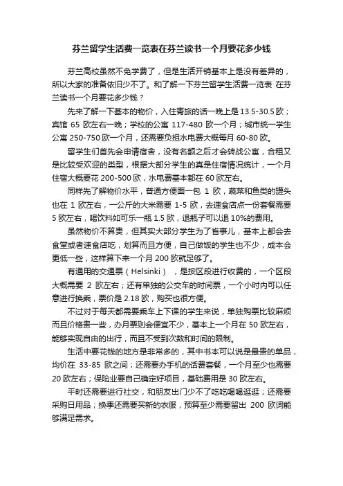 芬兰留学生活费一览表在芬兰读书一个月要花多少钱
