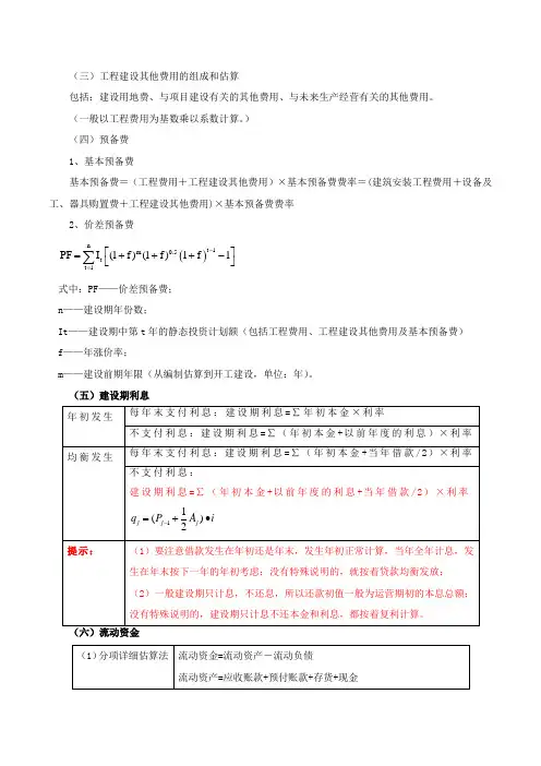 第2讲：建设项目投资构成(下)、建设项目投资估算方法