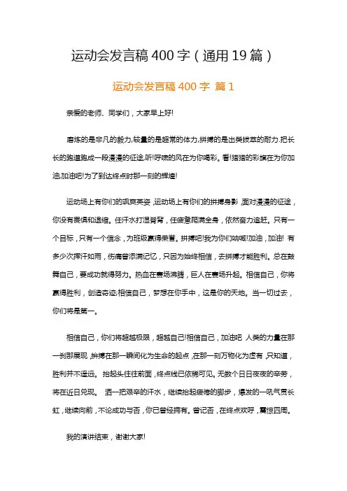运动会发言稿400字(通用19篇)