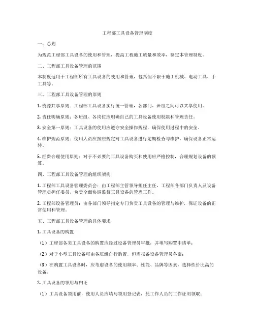 工程部工具设备管理制度