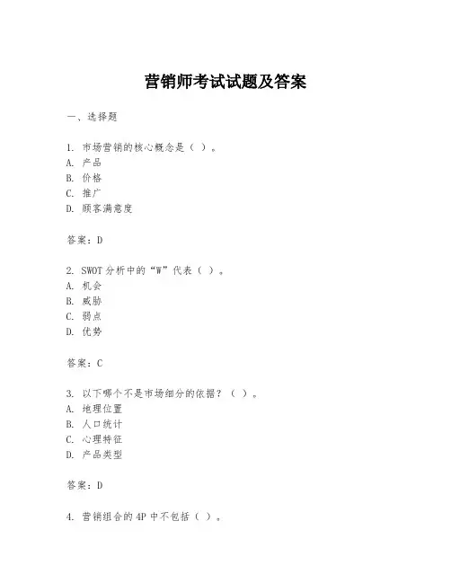 营销师考试试题及答案