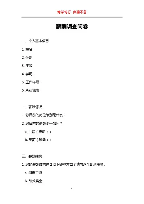 薪酬调查问卷