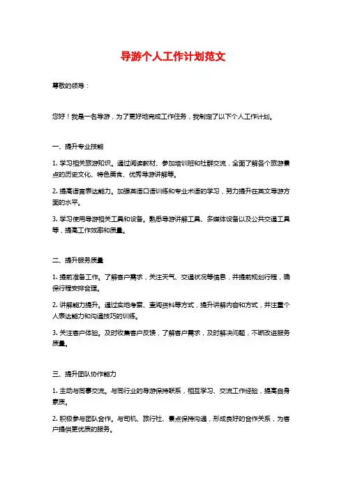 导游个人工作计划范文