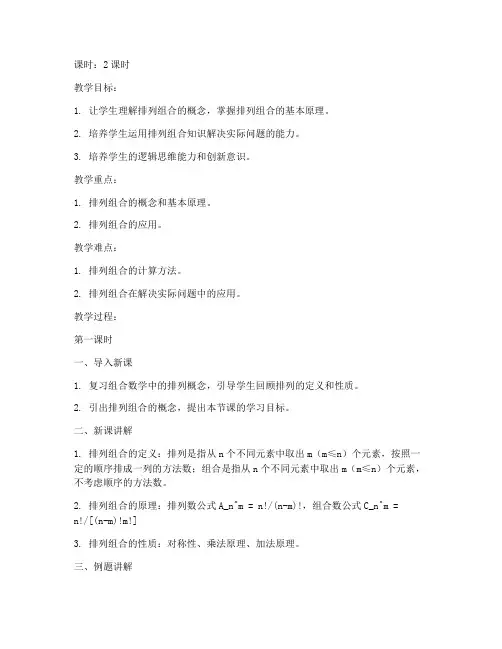 数学排列组合教案高中模板