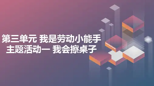 第三单元我是劳动小能手主题活动一我会擦桌子(课件)内蒙古版一年级上册综合实践活动