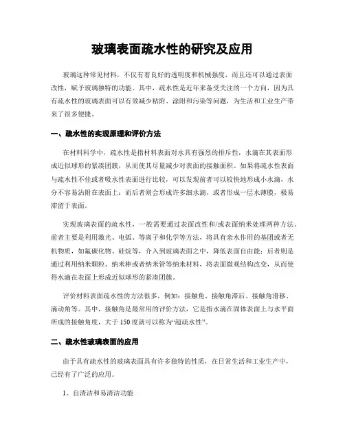 玻璃表面疏水性的研究及应用