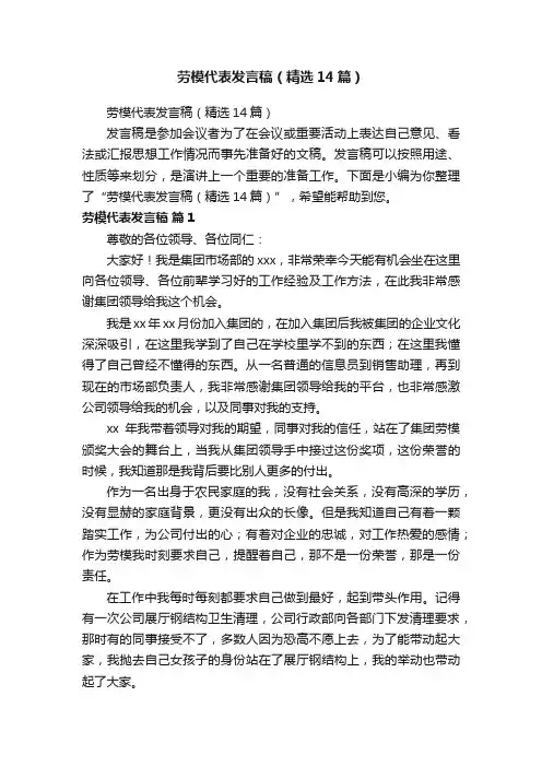 劳模代表发言稿（精选14篇）