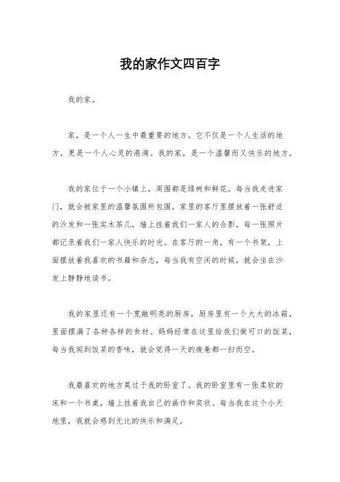 我的家作文四百字