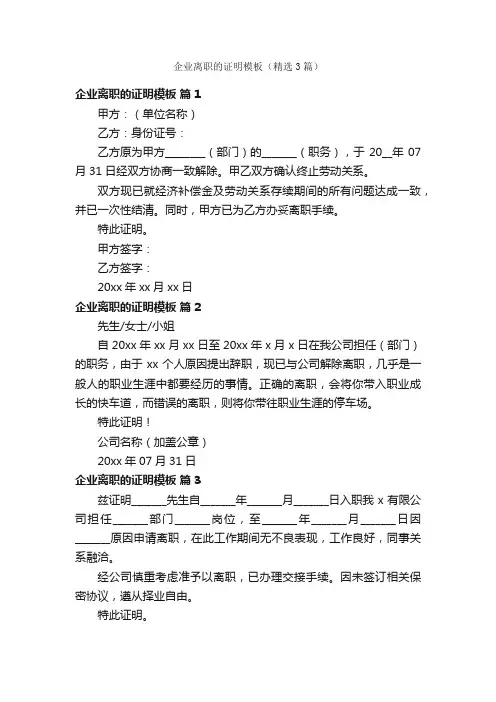 企业离职的证明模板（精选3篇）