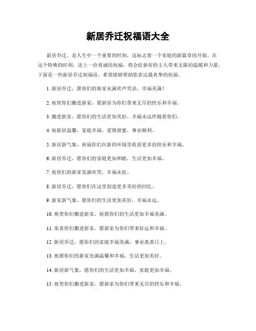 新居乔迁祝福语大全